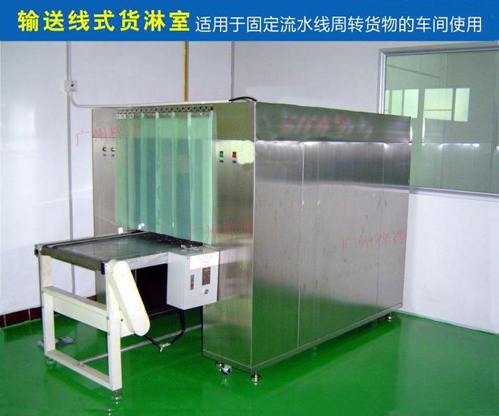 物流传送带货淋室目前广泛应用于食品、包装、汽车零配件等生产车间当中。