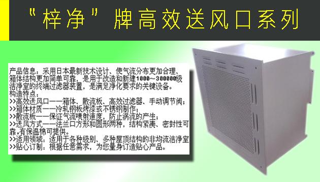高效送风口包含静压箱，散流板，高效过滤器，与风管的接口可为顶接或侧接。