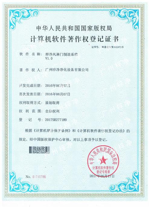 梓净风淋门制造系统-计算机软件著作登记证书